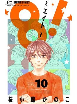 8！～エイト～【マイクロ】 10(フラワーコミックス)
