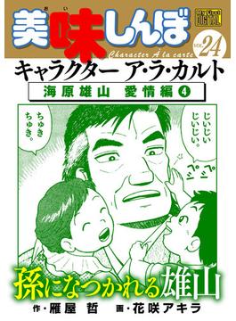 My First DIGITAL『美味しんぼ』キャラクター ア・ラ・カルト VOL.24 海原雄山愛情編（４）(My First DIGITAL)