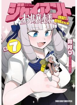 ジャイアントお嬢様 7(サンデーうぇぶりコミックス)