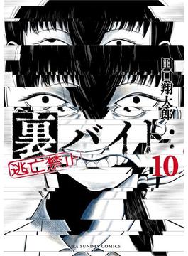 裏バイト：逃亡禁止 10(裏少年サンデーコミックス)