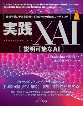 実践XAI［説明可能なAI］ 機械学習の予測を説明するためのPythonコーディング(impress top gear)