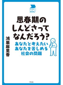 思春期のしんどさってなんだろう？(中学生の質問箱)