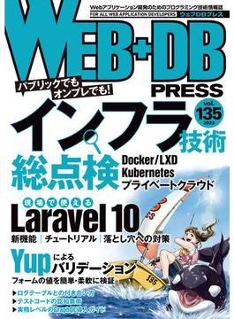 WEB+DB PRESS Vol.135