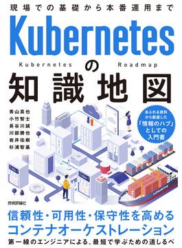 Kubernetesの知識地図 ――現場での基礎から本番運用まで