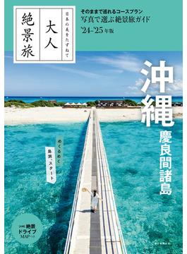 日本の美をたずねて　大人絶景旅　沖縄 慶良間諸島'24-'25年版