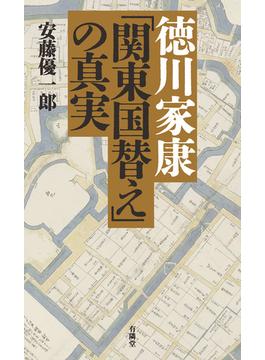 徳川家康「関東国替え」の真実