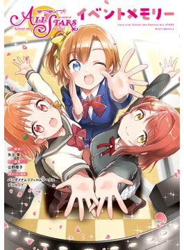 ラブライブ！スクールアイドルフェスティバルALL STARS イベントメモリー(ブシロードコミックス)