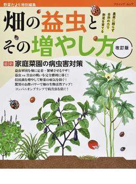 畑の益虫とその増やし方 農薬に頼らず自然の力で野菜を育てる 改訂版(ブティック・ムック)