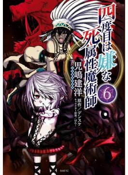 【6-10セット】四度目は嫌な死属性魔術師(MFC)