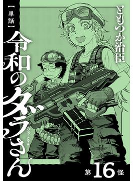 【16-20セット】【単話】令和のダラさん(MFC)