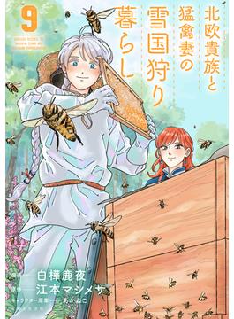 北欧貴族と猛禽妻の雪国狩り暮らし ９(PASH!comics)