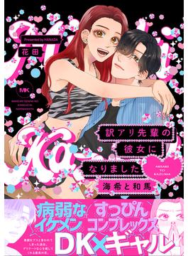 訳アリ先輩の彼女になりました -海希と和馬-【コミックス版】(Bebe)