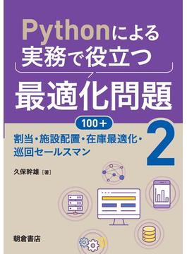 Pythonによる実務で役立つ最適化問題100+ (2)