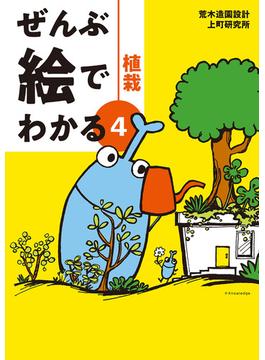 ぜんぶ絵でわかる4植栽