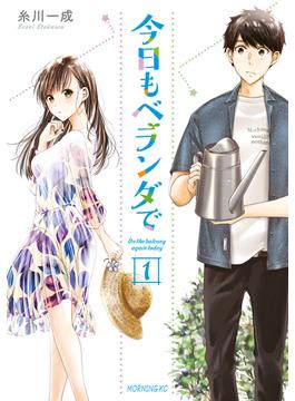 【全1-7セット】今日もベランダで