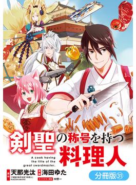 剣聖の称号を持つ料理人【分冊版】（31）(マッグガーデンコミックス Beat'sシリーズ)