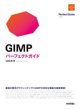 GIMP パーフェクトガイド
