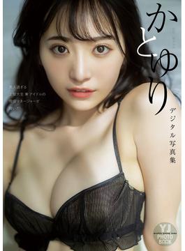【デジタル限定 YJ PHOTO BOOK】かとゆり写真集「美人過ぎる上智大生 兼 アイドルの現役マネージャーが脱いだ！」(YJ PHOTO BOOK)