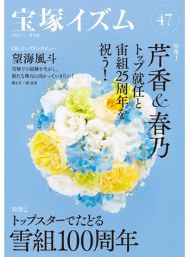宝塚イズム47 特集1　芹香＆春乃トップ就任と宙組25周年を祝う！