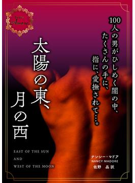 太陽の東、月の西(エロティカ・アモーレ)