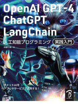 OpenAI GPT-4／ChatGPT／LangChain 人工知能プログラミング実践入門