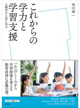 これからの学力と学習支援