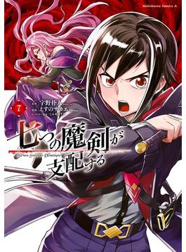 七つの魔剣が支配する　（７）(角川コミックス・エース)