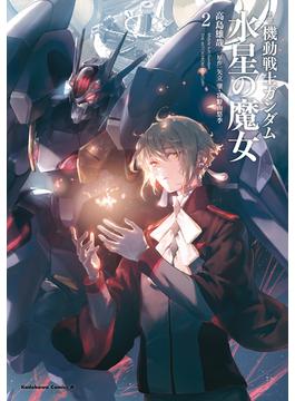 小説 機動戦士ガンダム 水星の魔女（２）(角川コミックス・エース)