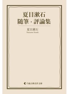 夏目漱石随筆・評論集(古典名作文庫)