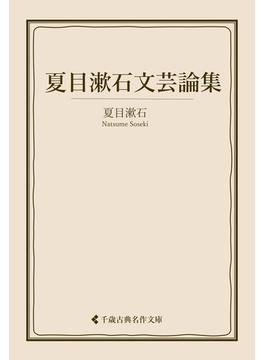 夏目漱石文芸論集(古典名作文庫)