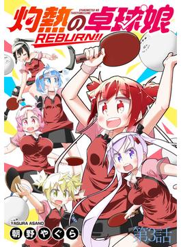 灼熱の卓球娘REBURN！！　ストーリアダッシュ連載版　第3話(ストーリアダッシュ)