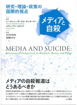 メディアと自殺 研究・理論・政策の国際的視点
