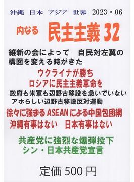 沖縄 日本 アジア 世界 内なる民主主義32