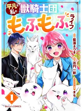 【1-5セット】平凡な私の獣騎士団もふもふライフ(Berry's COMICS)