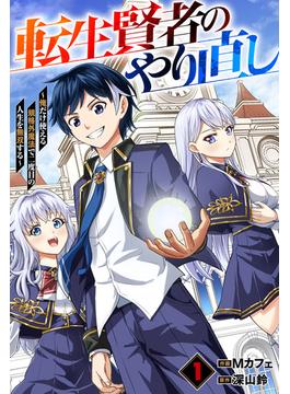 【1-5セット】転生賢者のやり直し～俺だけ使える規格外魔法で二度目の人生を無双する～【分冊版】(グラストCOMICS)