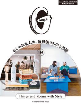 GINZA特別編集 おしゃれな人の、毎日使うものと部屋(GINZA特別編集)
