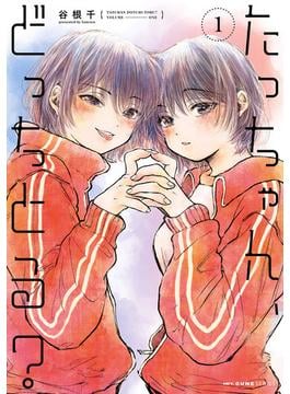 たっちゃん、どっちとる？　1(MFC　キューンシリーズ)
