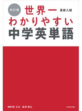 改訂版 高校入試 世界一わかりやすい中学英単語