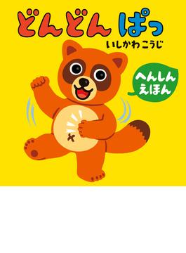 どんどんぱっ(角川書店単行本)