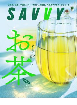 SAVVY(サヴィ)電子版2023年8月号・電子版