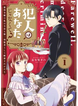 【1-5セット】犯人はあなたじゃなくて？～悪役令嬢の私は今日も第一容疑者として断罪されかける～(COMICエトワール)