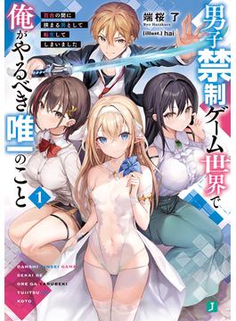 【全1-8セット】男子禁制ゲーム世界で俺がやるべき唯一のこと(MF文庫J)