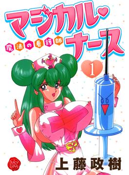 【全1-5セット】魔法の看護師マジカル・ナース(ジューシーラブ)