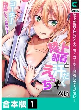 【全1-4セット】陸上部員と汗だくえっち～コーチ！指導してください！【合本版】(ガチコミ)