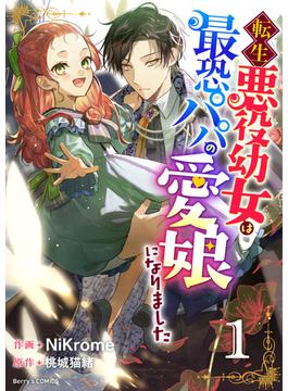 【全1-4セット】転生悪役幼女は最恐パパの愛娘になりました(Berry's COMICS)