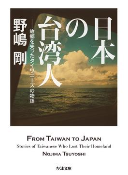 日本の台湾人 故郷を失ったタイワニーズの物語(ちくま文庫)