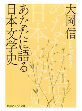 あなたに語る日本文学史(角川ソフィア文庫)