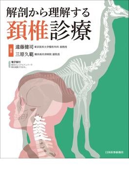 解剖から理解する頚椎診療