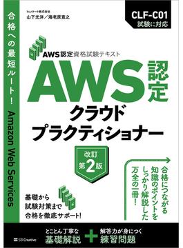 AWS認定資格試験テキスト　AWS認定 クラウドプラクティショナー　改訂第2版(AWS認定資格試験テキスト)