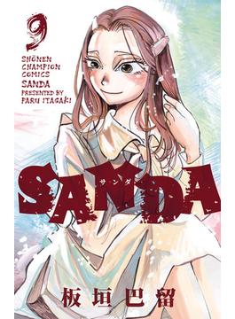 SANDA　９(少年チャンピオン・コミックス)